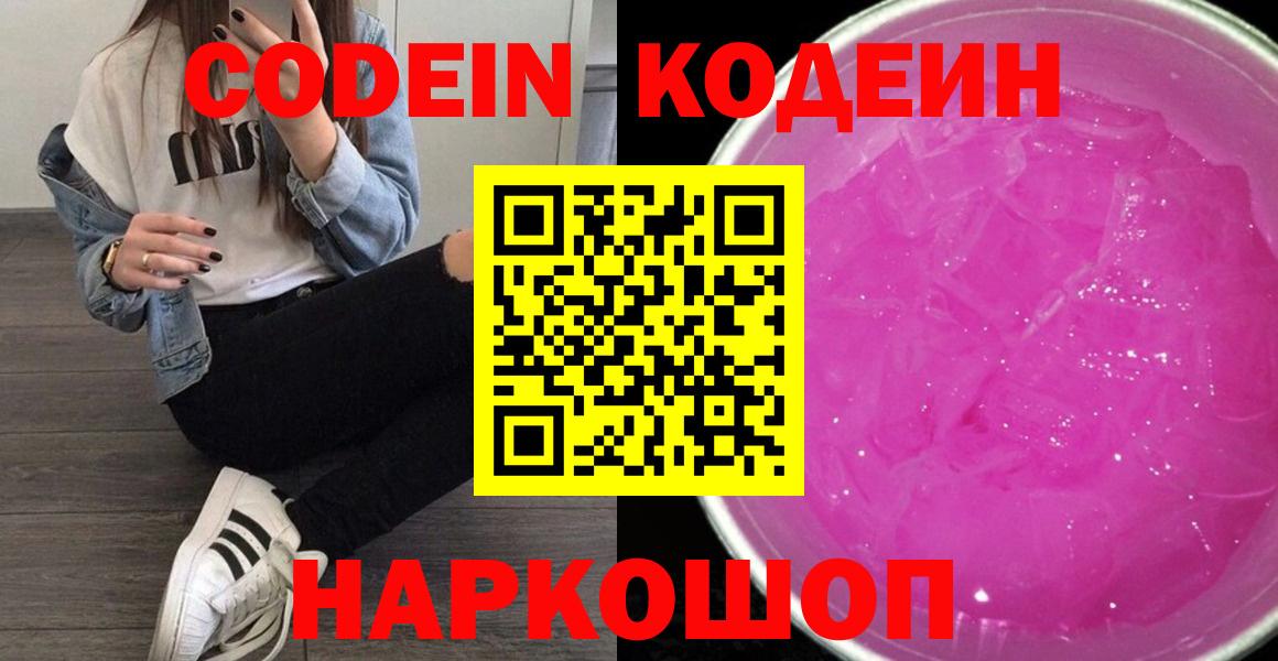 Кодеин напиток Lean (лин) Арзамас