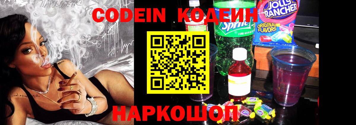 Кодеин напиток Lean (лин)  Кодеиновый сироп Lean Purple Drank  Вход с VPN  Арзамас 